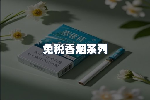 免税香烟系列